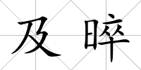 及晬