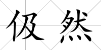 伋然