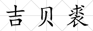 吉貝裘