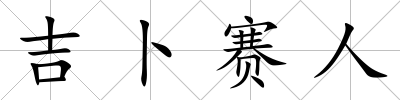 吉卜賽人