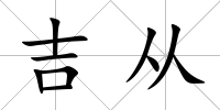 吉從