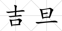 吉旦