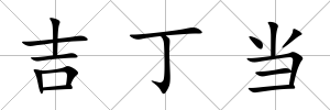吉丁當(dāng)
