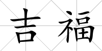 吉福