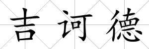 吉訶德