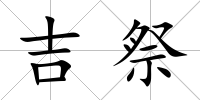 吉祭