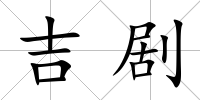 吉劇