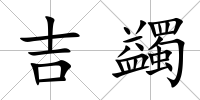吉蠲