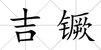 吉镢
