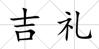 吉禮