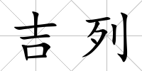 吉列