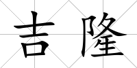 吉隆