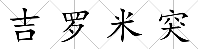 吉羅米突
