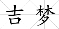 吉夢