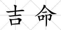 吉命