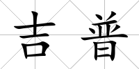 吉普