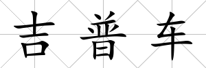 吉普車