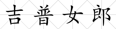 吉普女郎