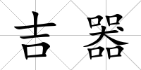 吉器