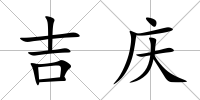 吉慶