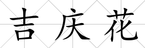 吉慶花