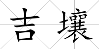 吉壤