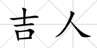 吉人