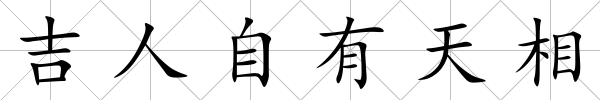吉人自有天相