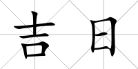 吉日