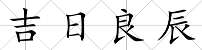 吉日良辰