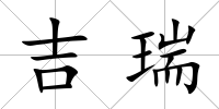 吉瑞