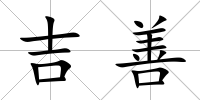 吉善