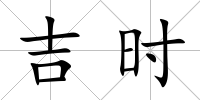 吉時