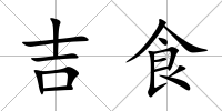 吉食