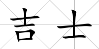 吉士