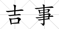 吉事