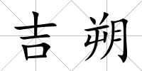 吉朔