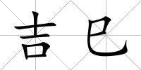 吉巳