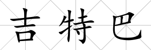 吉特巴