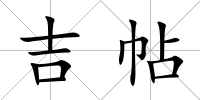 吉帖