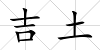 吉土