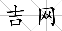 吉網