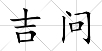 吉問