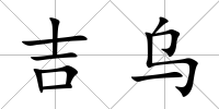 吉烏