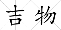 吉物