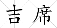 吉席