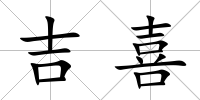 吉喜