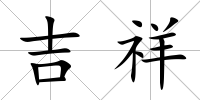 吉祥