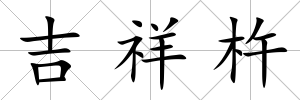吉祥杵