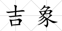 吉象
